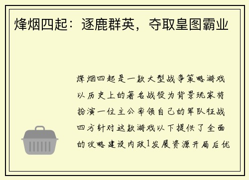 烽烟四起：逐鹿群英，夺取皇图霸业