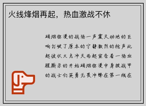 火线烽烟再起，热血激战不休