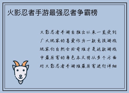 火影忍者手游最强忍者争霸榜