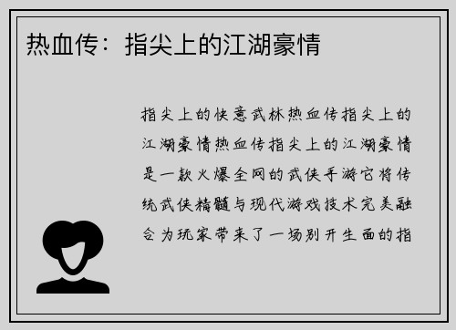 热血传：指尖上的江湖豪情