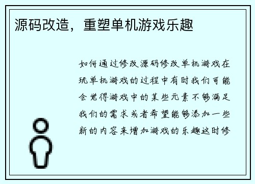 源码改造，重塑单机游戏乐趣