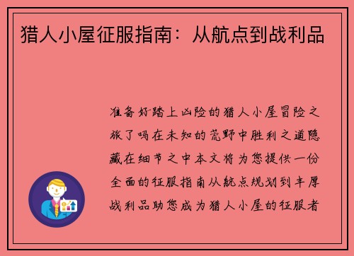 猎人小屋征服指南：从航点到战利品