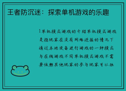 王者防沉迷：探索单机游戏的乐趣