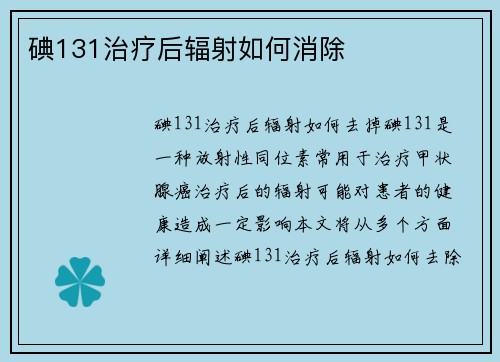 碘131治疗后辐射如何消除