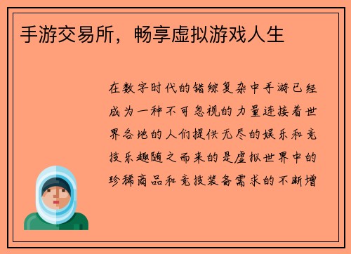 手游交易所，畅享虚拟游戏人生