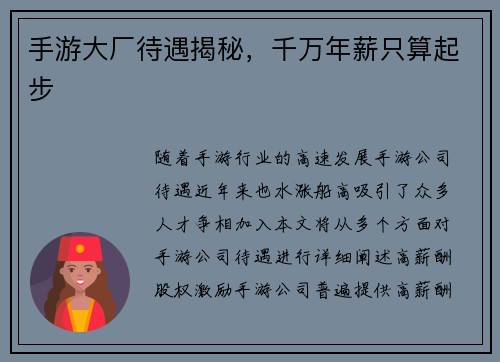 手游大厂待遇揭秘，千万年薪只算起步