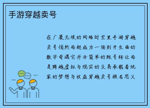 手游穿越卖号