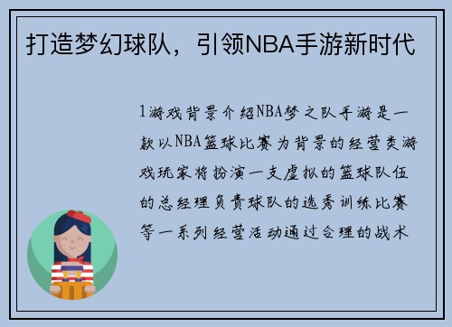 打造梦幻球队，引领NBA手游新时代