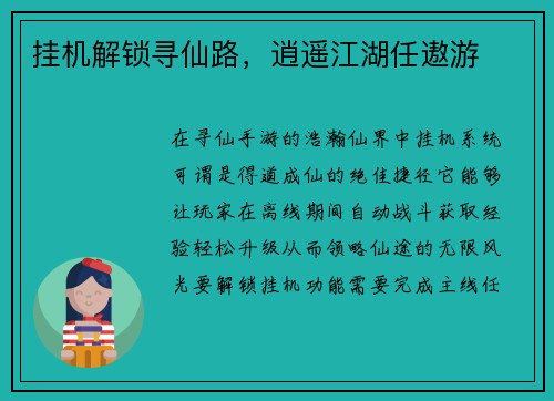 挂机解锁寻仙路，逍遥江湖任遨游