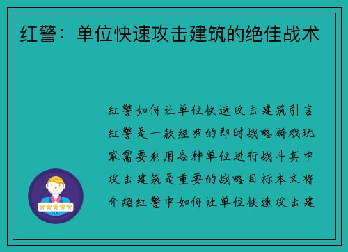 红警：单位快速攻击建筑的绝佳战术