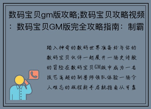 数码宝贝gm版攻略;数码宝贝攻略视频：数码宝贝GM版完全攻略指南：制霸数码世界