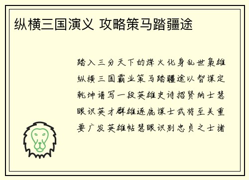 纵横三国演义 攻略策马踏疆途