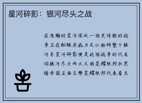 星河碎影：银河尽头之战