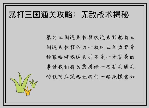 暴打三国通关攻略：无敌战术揭秘