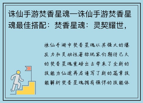 诛仙手游焚香星魂—诛仙手游焚香星魂最佳搭配：焚香星魂：灵契耀世，仙途再启