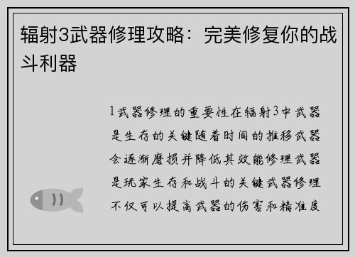 辐射3武器修理攻略：完美修复你的战斗利器