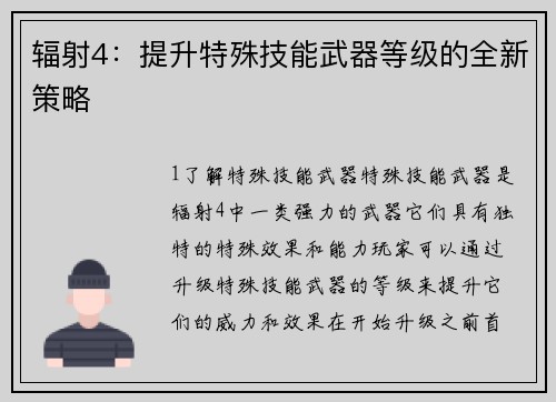 辐射4：提升特殊技能武器等级的全新策略