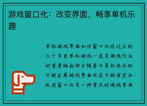 游戏窗口化：改变界面，畅享单机乐趣