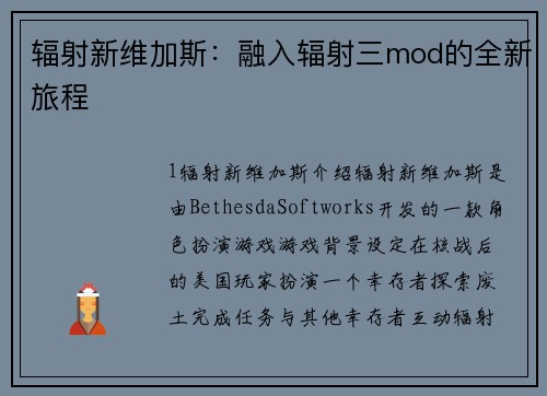 辐射新维加斯：融入辐射三mod的全新旅程