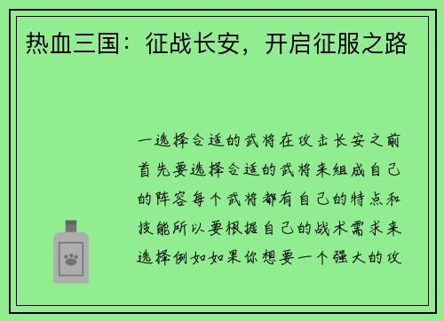 热血三国：征战长安，开启征服之路