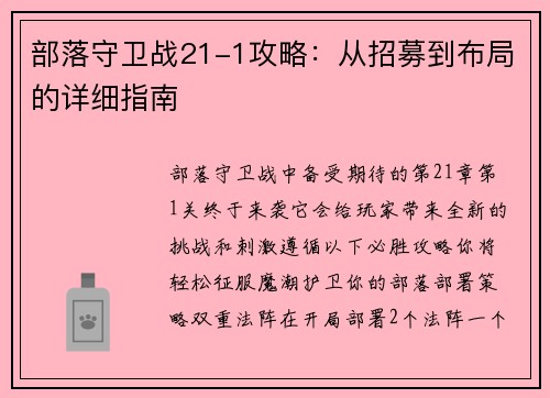 部落守卫战21-1攻略：从招募到布局的详细指南