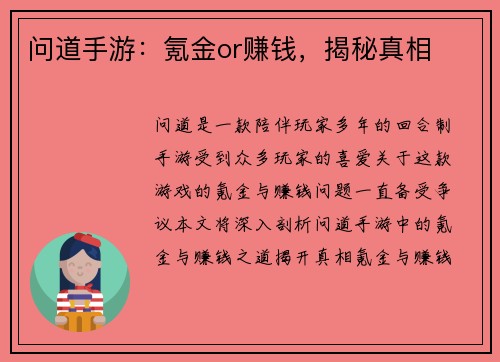 问道手游：氪金or赚钱，揭秘真相