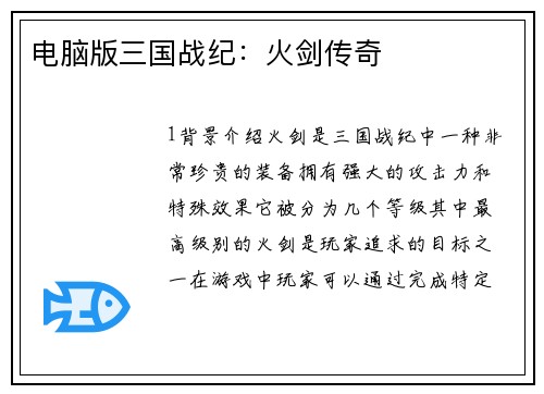 电脑版三国战纪：火剑传奇