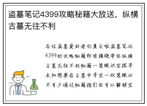 盗墓笔记4399攻略秘籍大放送，纵横古墓无往不利