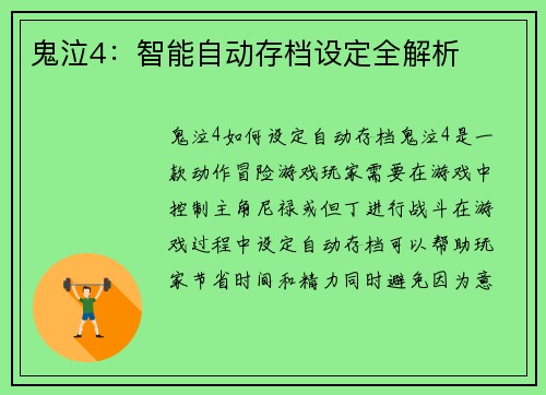 鬼泣4：智能自动存档设定全解析