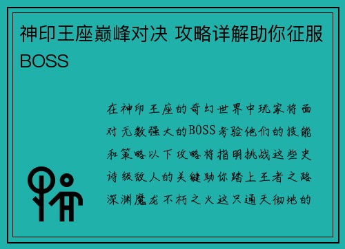 神印王座巅峰对决 攻略详解助你征服BOSS