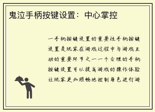 鬼泣手柄按键设置：中心掌控