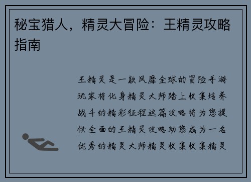 秘宝猎人，精灵大冒险：王精灵攻略指南