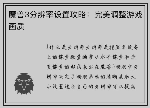 魔兽3分辨率设置攻略：完美调整游戏画质