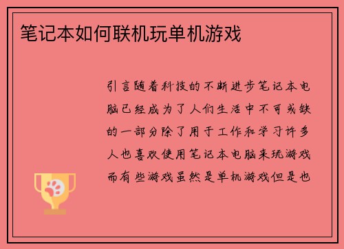 笔记本如何联机玩单机游戏
