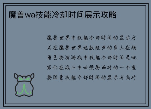 魔兽wa技能冷却时间展示攻略
