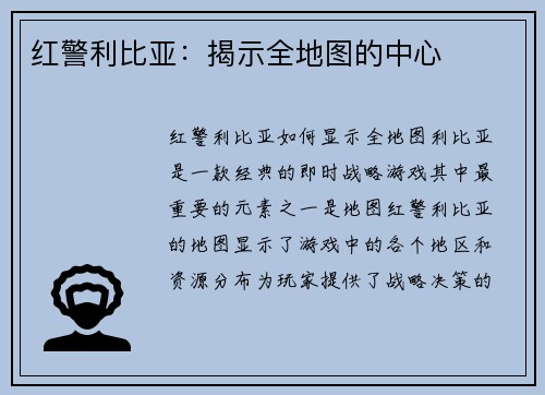 红警利比亚：揭示全地图的中心