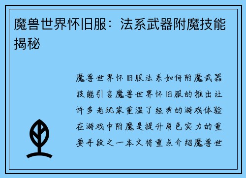 魔兽世界怀旧服：法系武器附魔技能揭秘