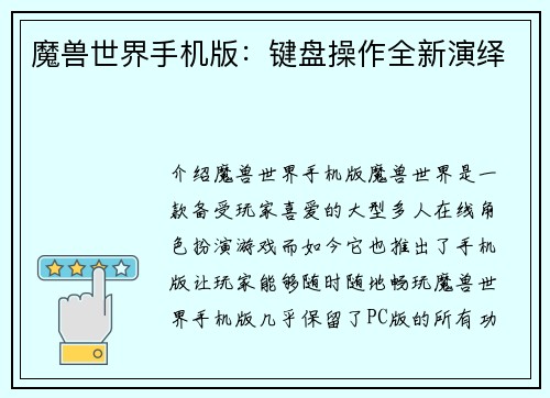 魔兽世界手机版：键盘操作全新演绎