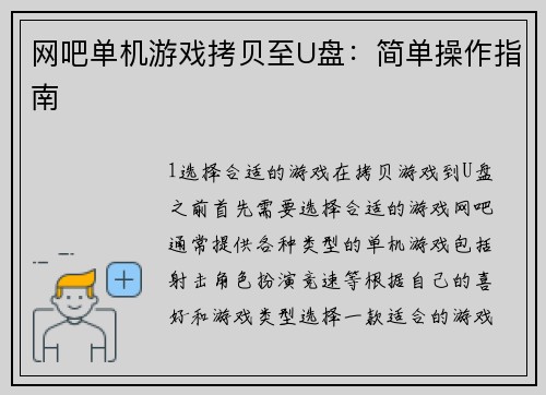网吧单机游戏拷贝至U盘：简单操作指南