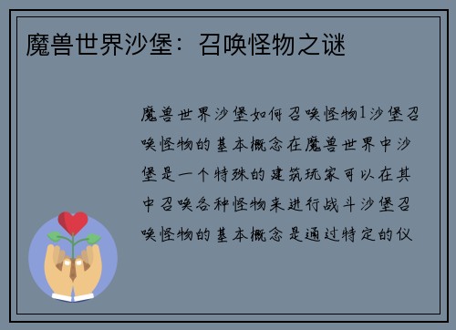 魔兽世界沙堡：召唤怪物之谜