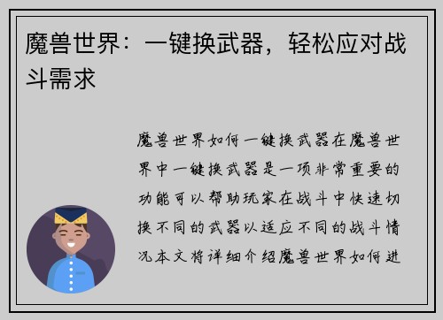 魔兽世界：一键换武器，轻松应对战斗需求