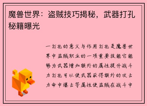 魔兽世界：盗贼技巧揭秘，武器打孔秘籍曝光