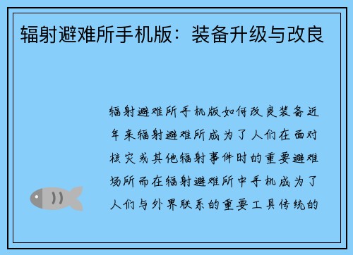 辐射避难所手机版：装备升级与改良