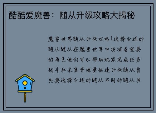 酷酷爱魔兽：随从升级攻略大揭秘