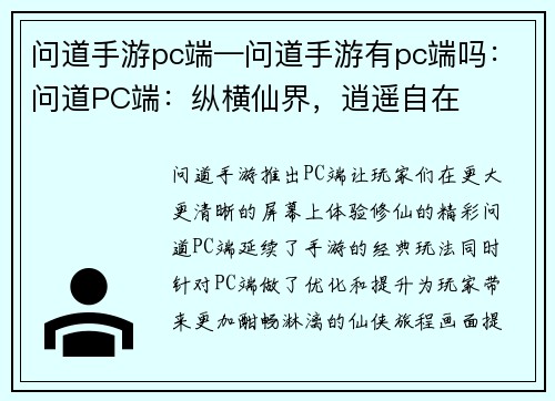 问道手游pc端—问道手游有pc端吗：问道PC端：纵横仙界，逍遥自在