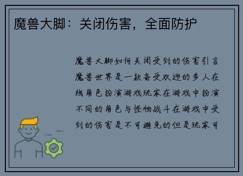 魔兽大脚：关闭伤害，全面防护