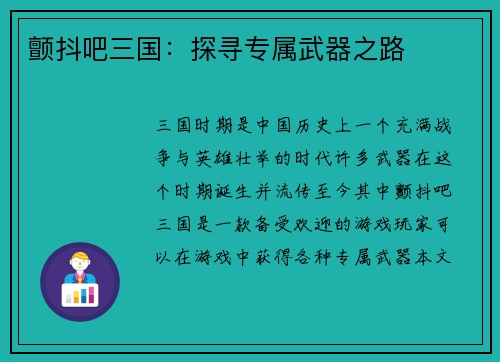 颤抖吧三国：探寻专属武器之路
