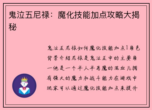 鬼泣五尼禄：魔化技能加点攻略大揭秘