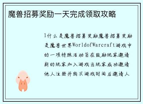 魔兽招募奖励一天完成领取攻略