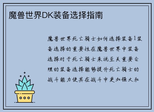 魔兽世界DK装备选择指南